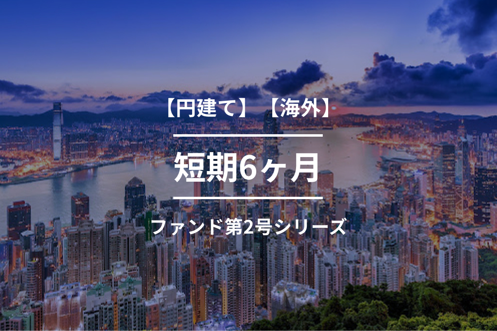 【円建て】【海外】短期6ヶ月ファンド第2-2号