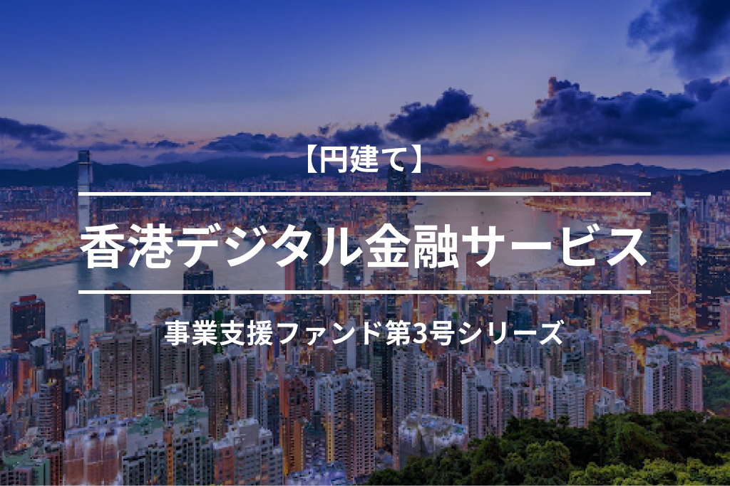 【円建て】香港デジタル金融サービス事業支援ファンド第3-2号