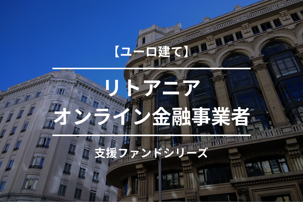 【ユーロ建て】リトアニアオンライン金融事業者支援ファンド39号