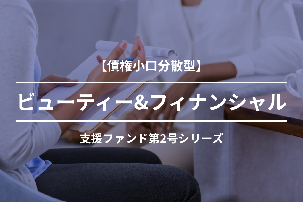 【債権小口分散型】ビューティー＆フィナンシャル支援ファンド第2-3号