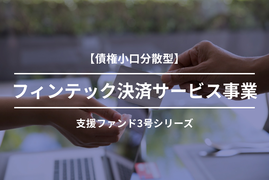 【債権小口分散型】フィンテック決済サービス事業支援ファンド3-2号