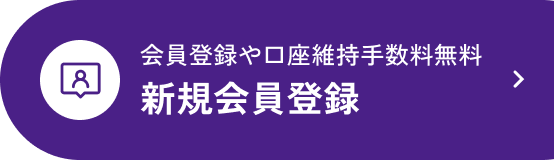 新規会員登録