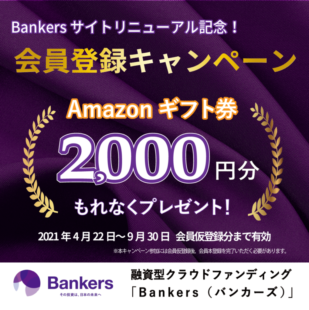 延長決定 Bankersサイトリニューアル記念 会員登録キャンペーン Bankers バンカーズ